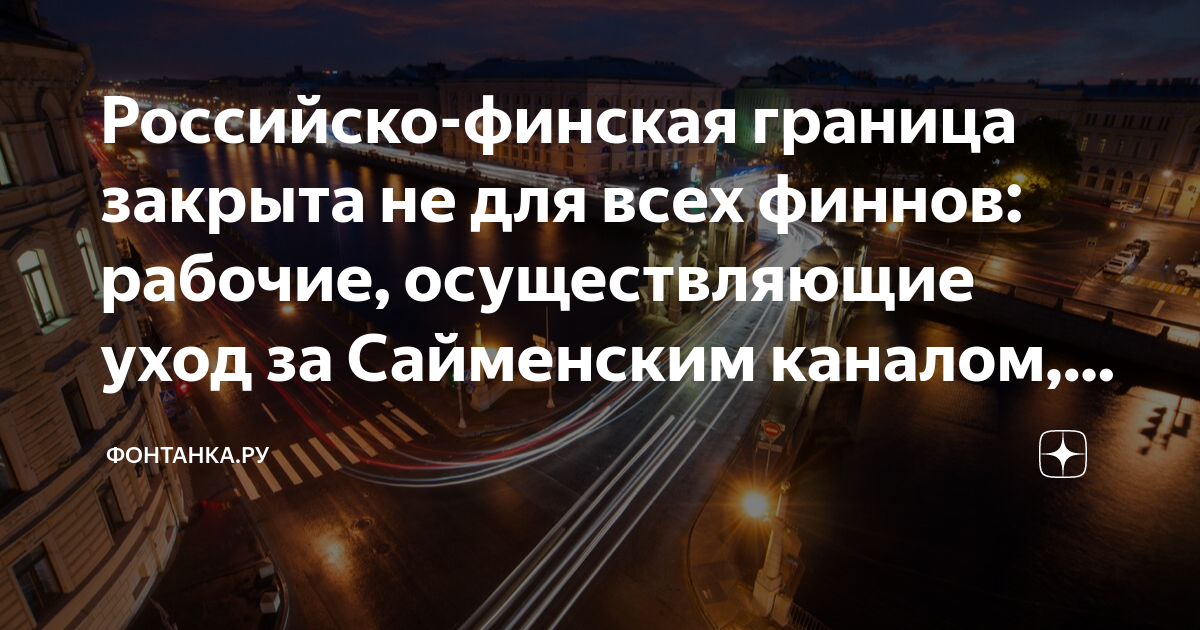 Российско-финская граница закрыта не для всех финнов: рабочие ...