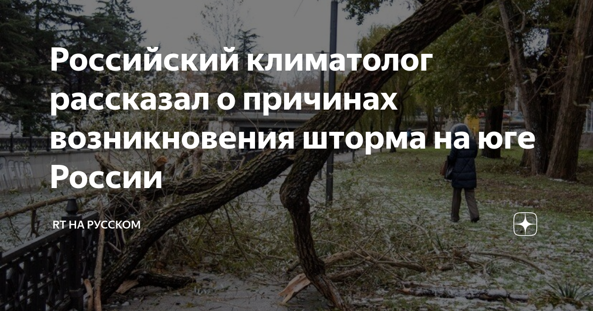 Российский климатолог рассказал о причинах возникновения шторма на юге  России | RT на русском | Дзен