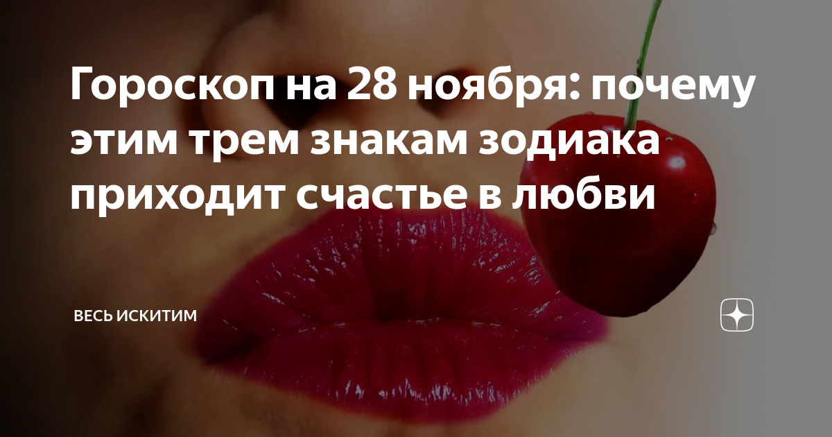 Гороскоп на 28 ноября: почему этим трем знакам зодиака приходит счастье ...