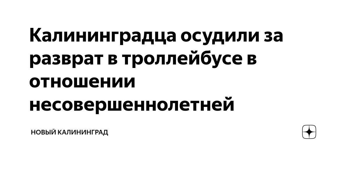 В Калининграде заставлявшие детей сниматься в порно педофилы получили 39 лет на двоих