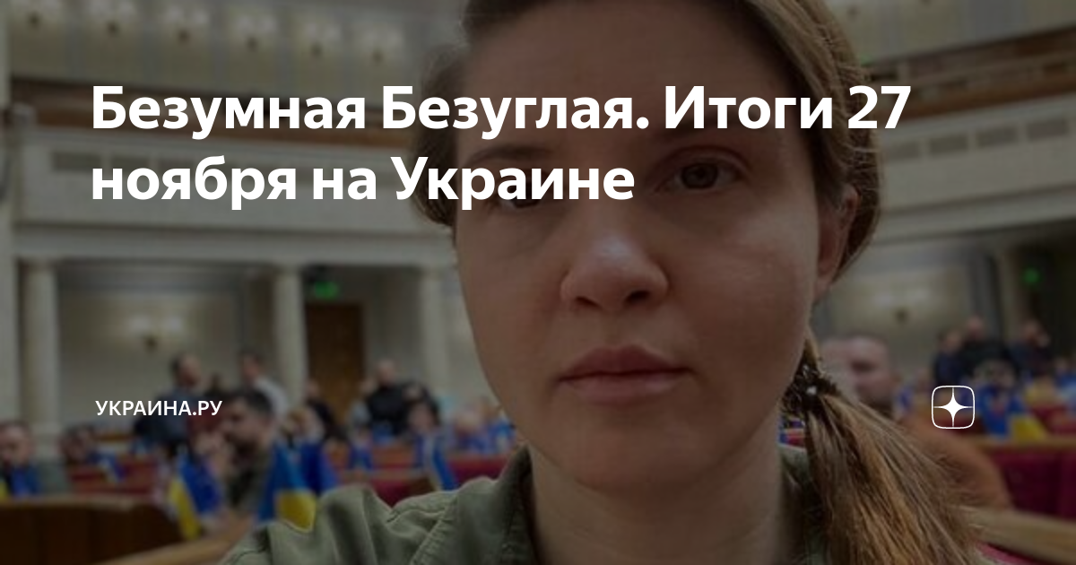 Безумная Безуглая. Итоги 27 ноября на Украине | Украина.ру | Дзен