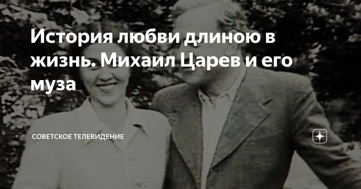 История любви длиною в жизнь. Михаил Царев и его муза | Советское ...