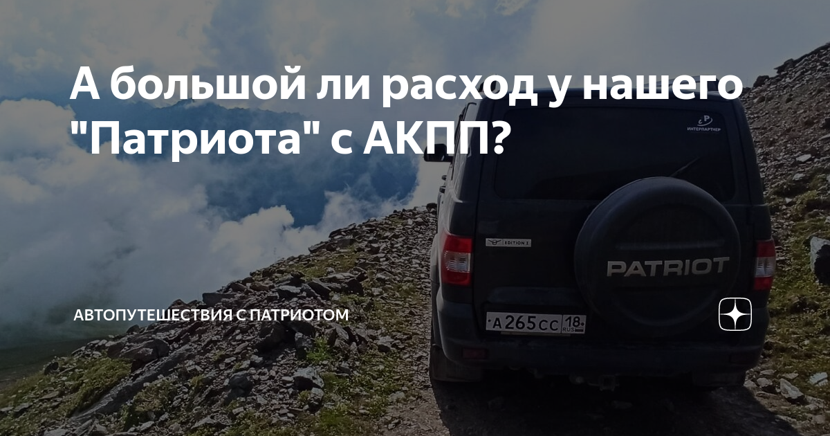 А большой ли расход у нашего "Патриота" с АКПП? | Путешествия с ...