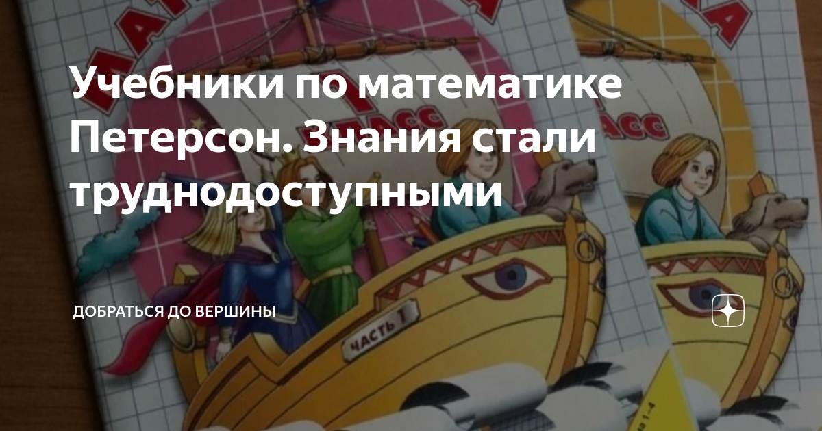 Учебники по математике Петерсон. Знания стали труднодоступными ...