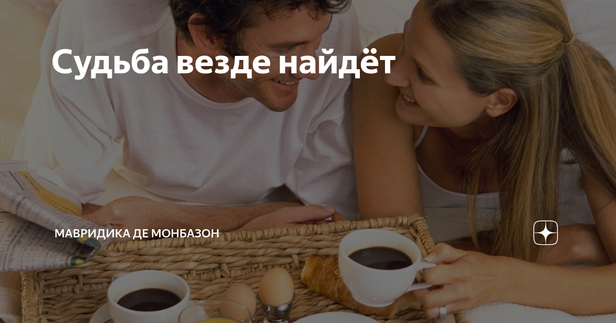 Судьба везде найдёт | Мавридика де Монбазон | Дзен