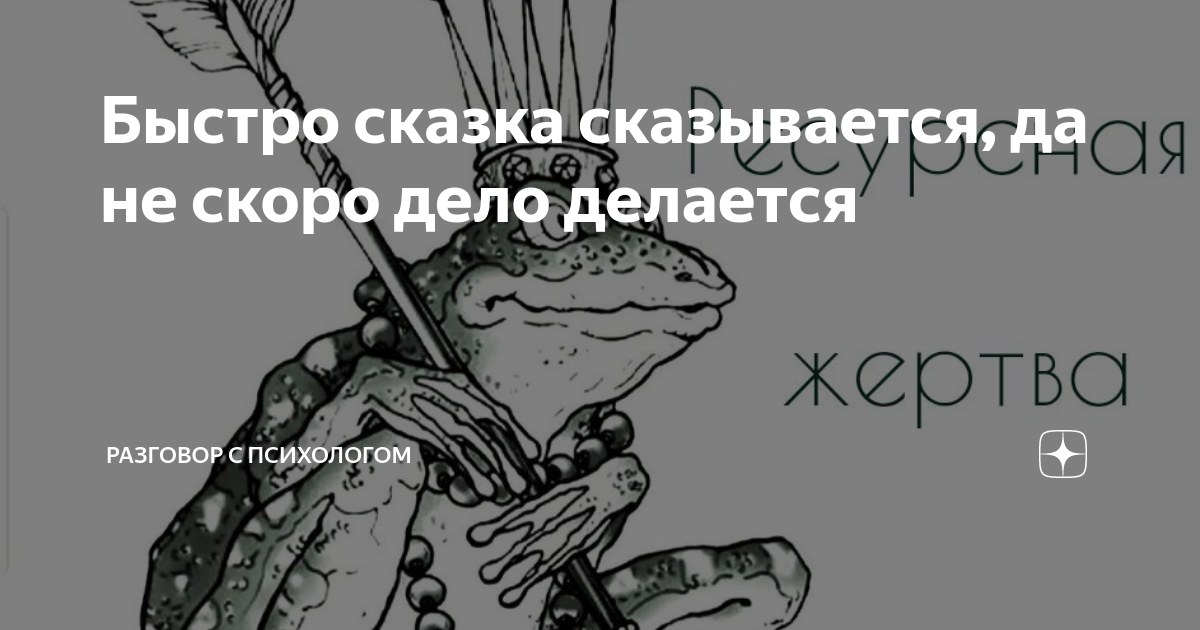 Сказка сказывается дело делается пословица. Не скоро сказка сказывается не скоро дело делается. Скоро сказка сказывается да нескоро дело делается. Скоро сказка сказывается да не скоро дело делается значение. Что значит скоро сказка сказывается да не скоро дело делается.