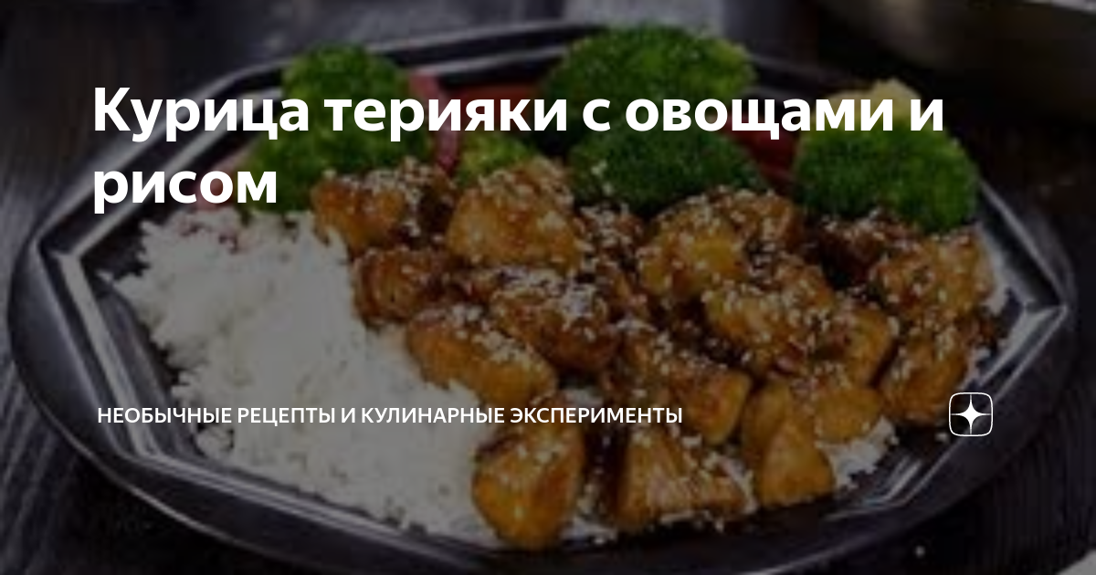 Курица терияки с овощами и рисом