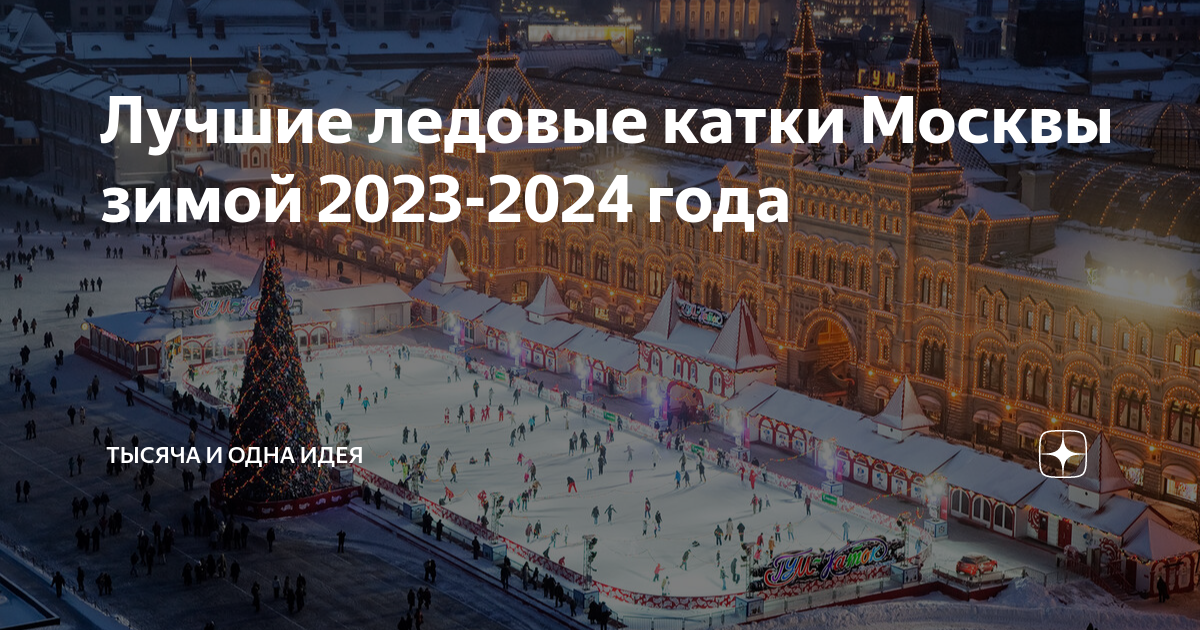 Проект зима в москве до какого числа Китайский Новый год": чем заняться на площадках проекта "Зима в Москве" / Новост