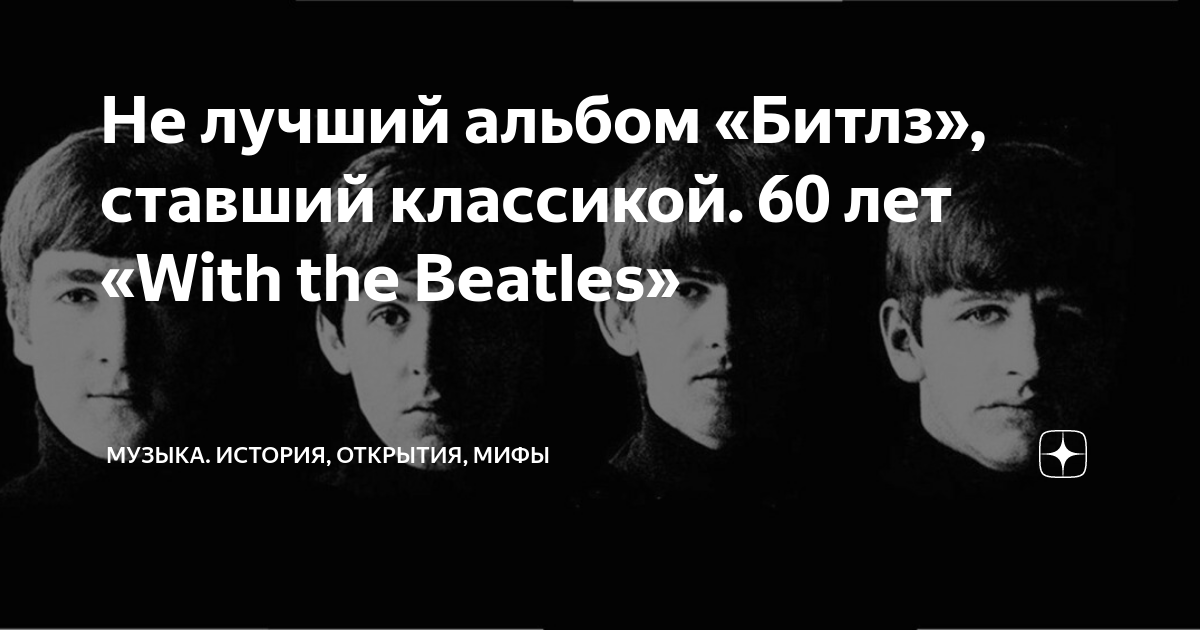 Не лучший альбом «Битлз», ставший классикой. 60 лет «With the Beatles ...