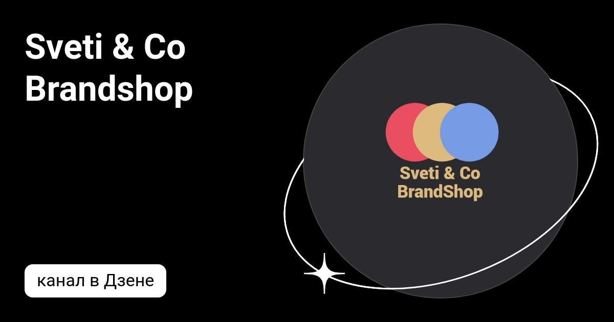 Sveti & Co Brandshop | Дзен