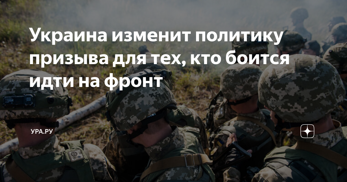 Украина изменит политику призыва для тех, кто боится идти на фронт ...