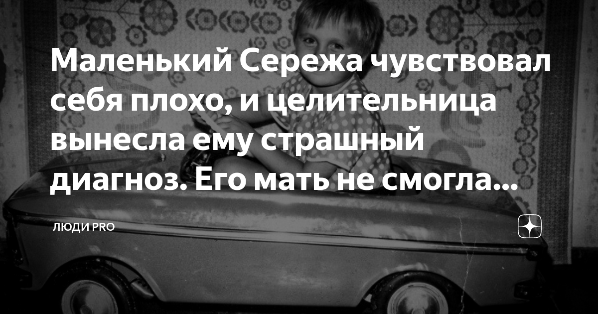 Маленький Сережа чувствовал себя плохо, и целительница вынесла ему ...
