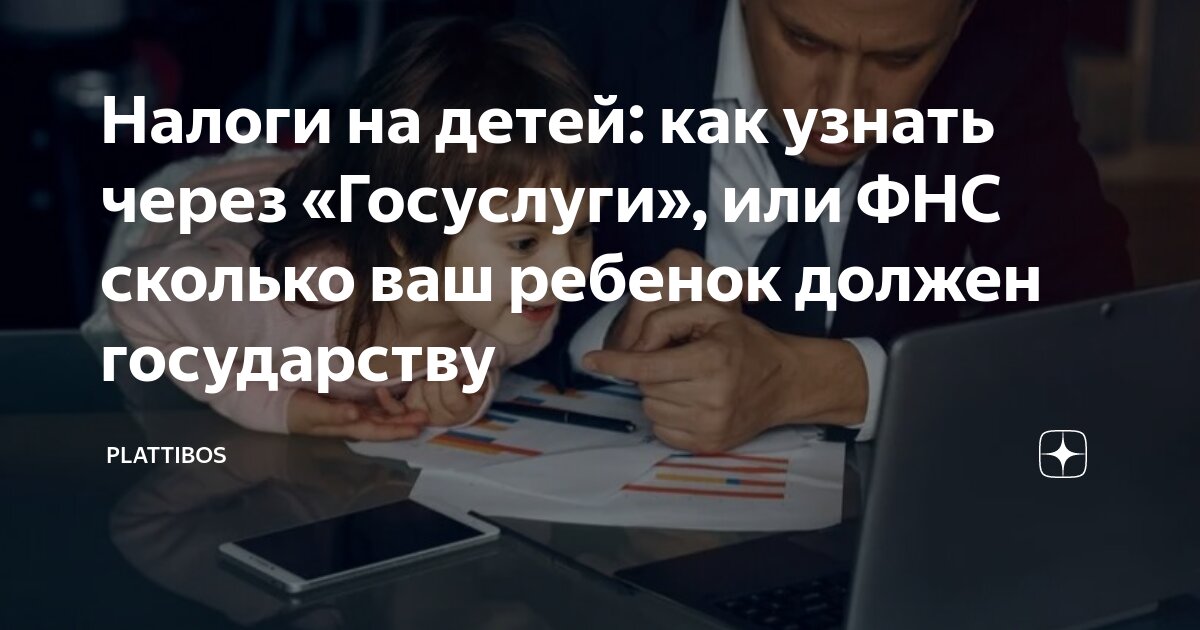Налоги на детей: как узнать через «Госуслуги», или ФНС сколько ваш ...