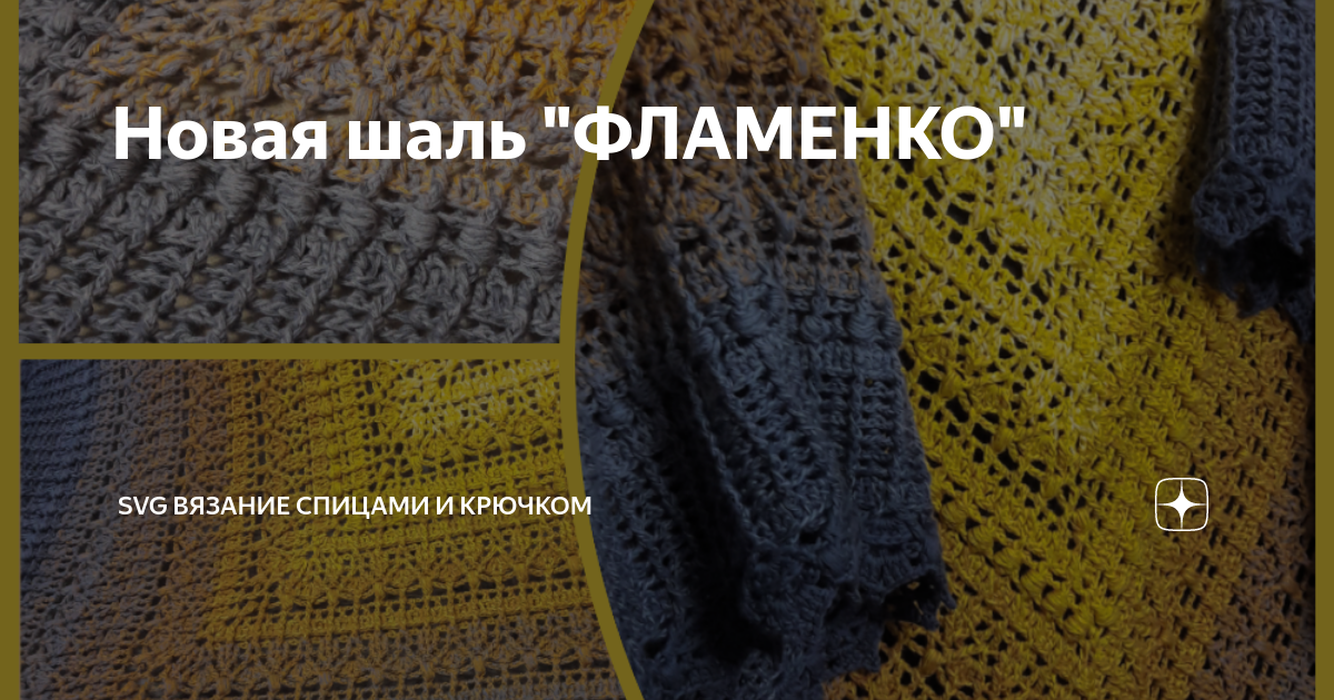 Новая шаль "ФЛАМЕНКО" | SVG Вязание спицами и крючком | Дзен