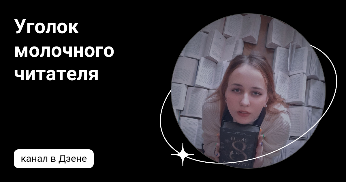 Канал наедине с читателем на дзен