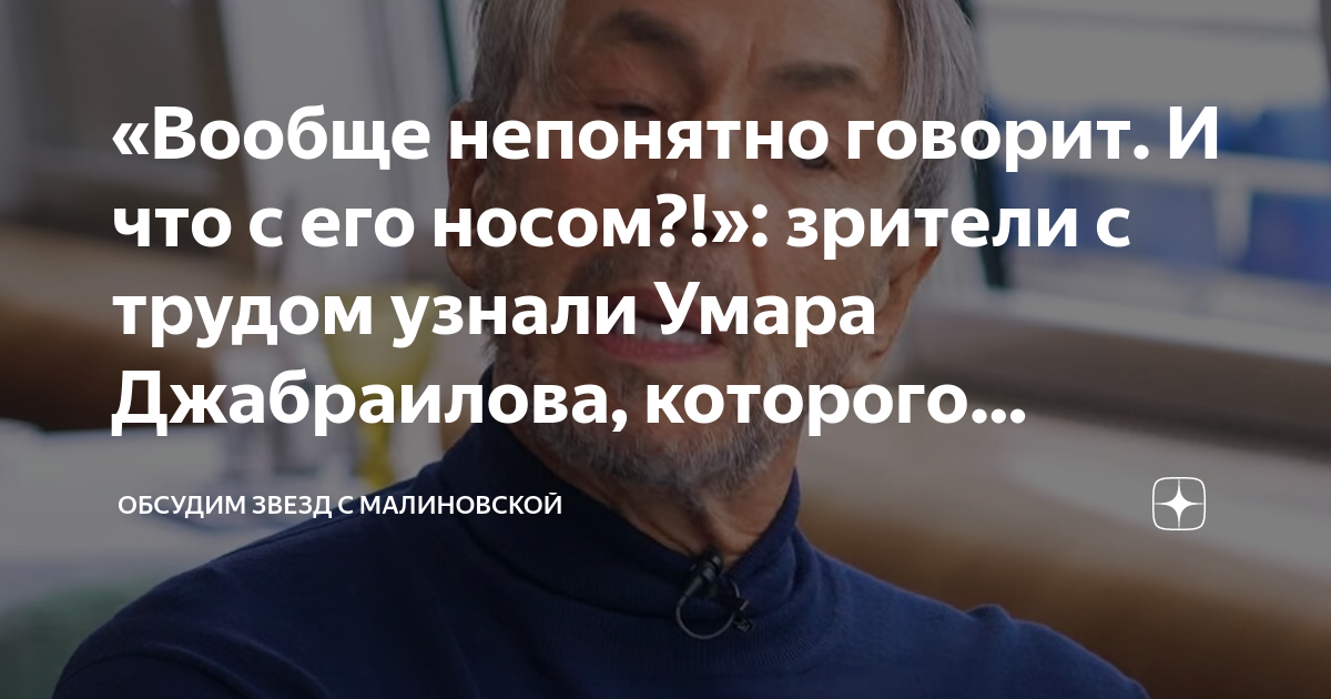 «Вообще непонятно говорит. И что с его носом?!»: зрители с трудом ...
