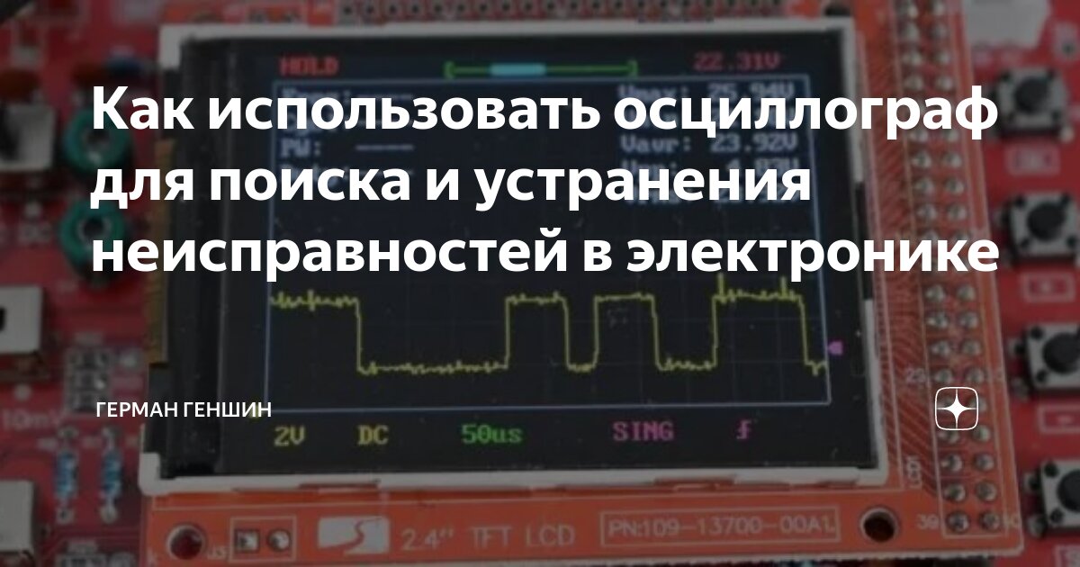 Как использовать осциллограф для поиска и устранения неисправностей в ...