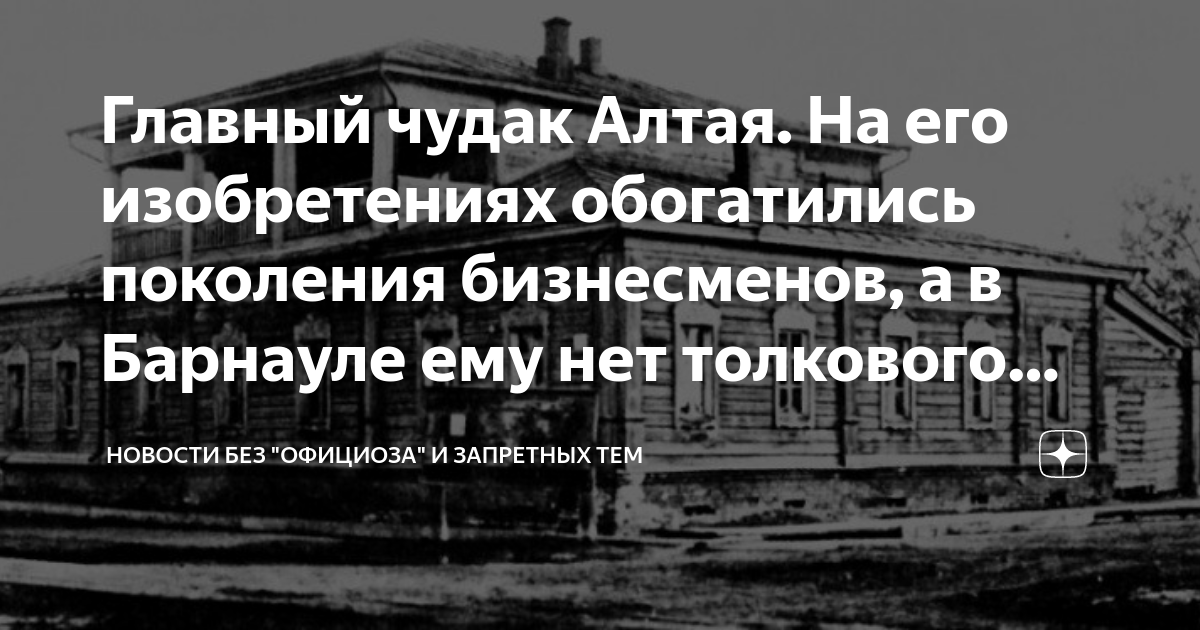 Главный чудак Алтая. На его изобретениях обогатились поколения ...