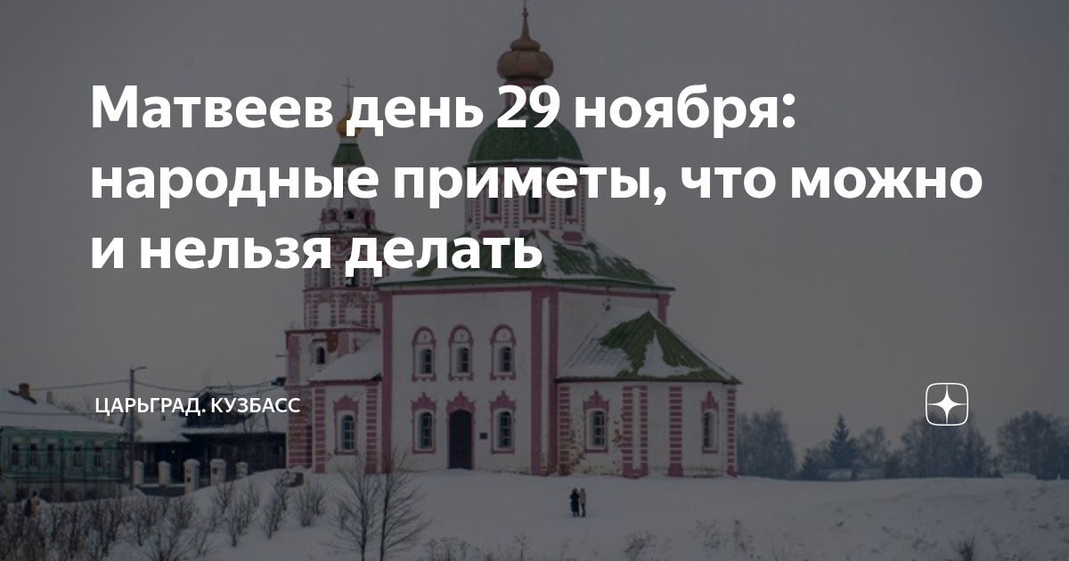 Матвеев день 29 ноября: народные приметы, что можно и нельзя делать ...