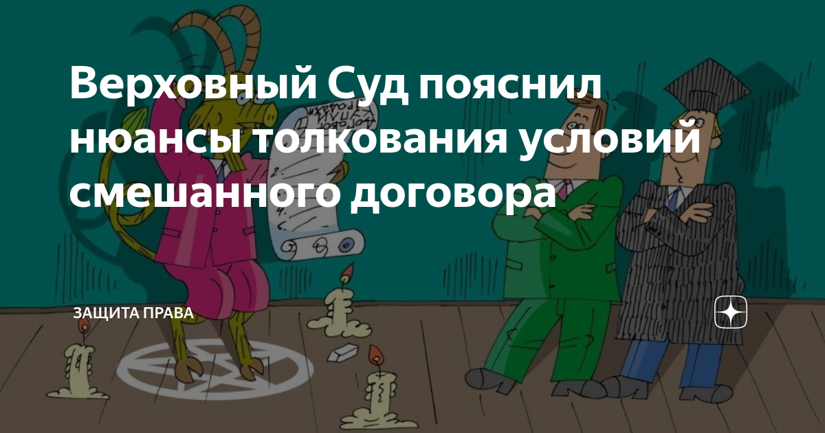 Верховный Суд пояснил нюансы толкования условий смешанного договора ...