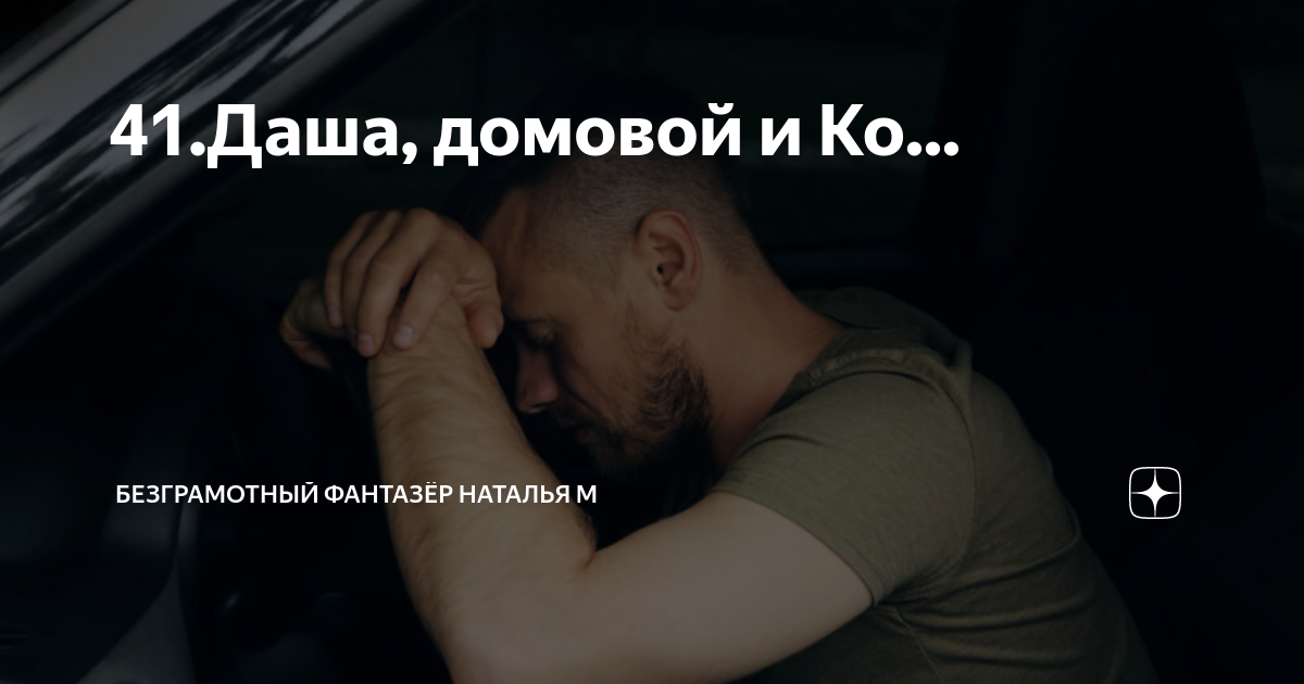 41.Даша, домовой и Ко... | Безграмотный фантазёр Наталья М | Дзен