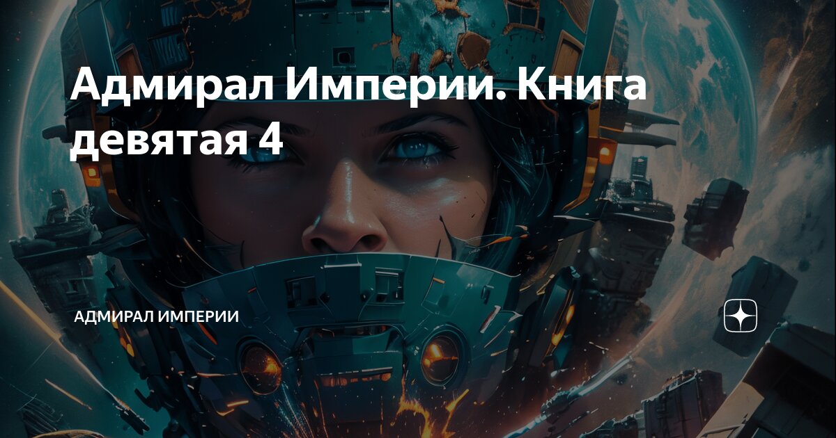 Адмирал империи 2. Адмирал империи 2