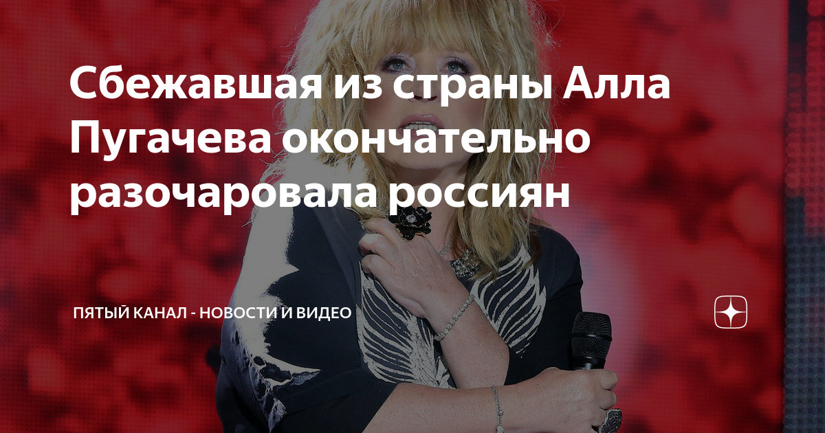 Сбежавшая из страны Алла Пугачева окончательно разочаровала россиян ...