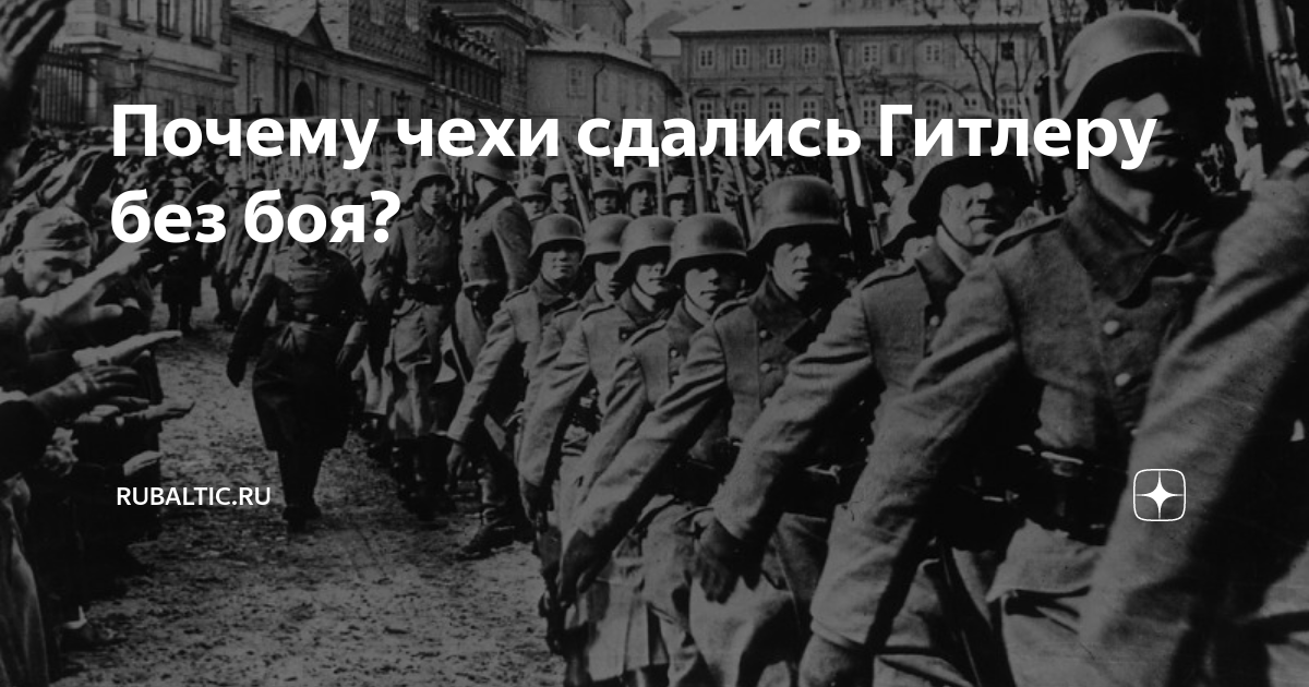 Почему чехи сдались Гитлеру без боя? | RuBaltic.Ru | Дзен