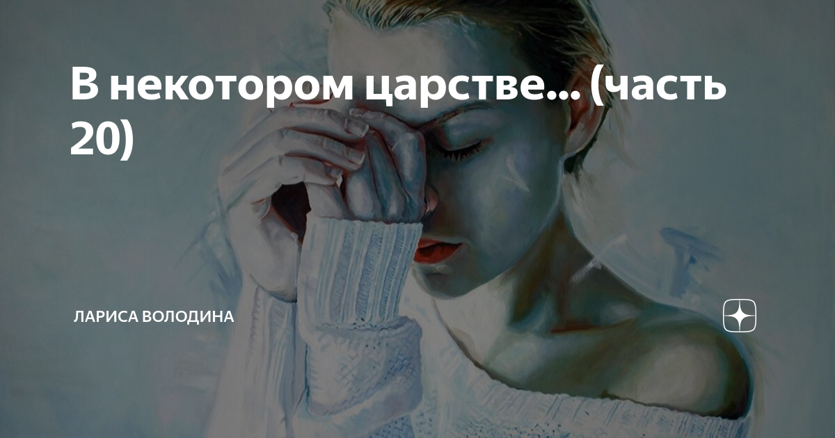 В некотором царстве... (часть 20) | Лариса Володина. Рассказы | Дзен