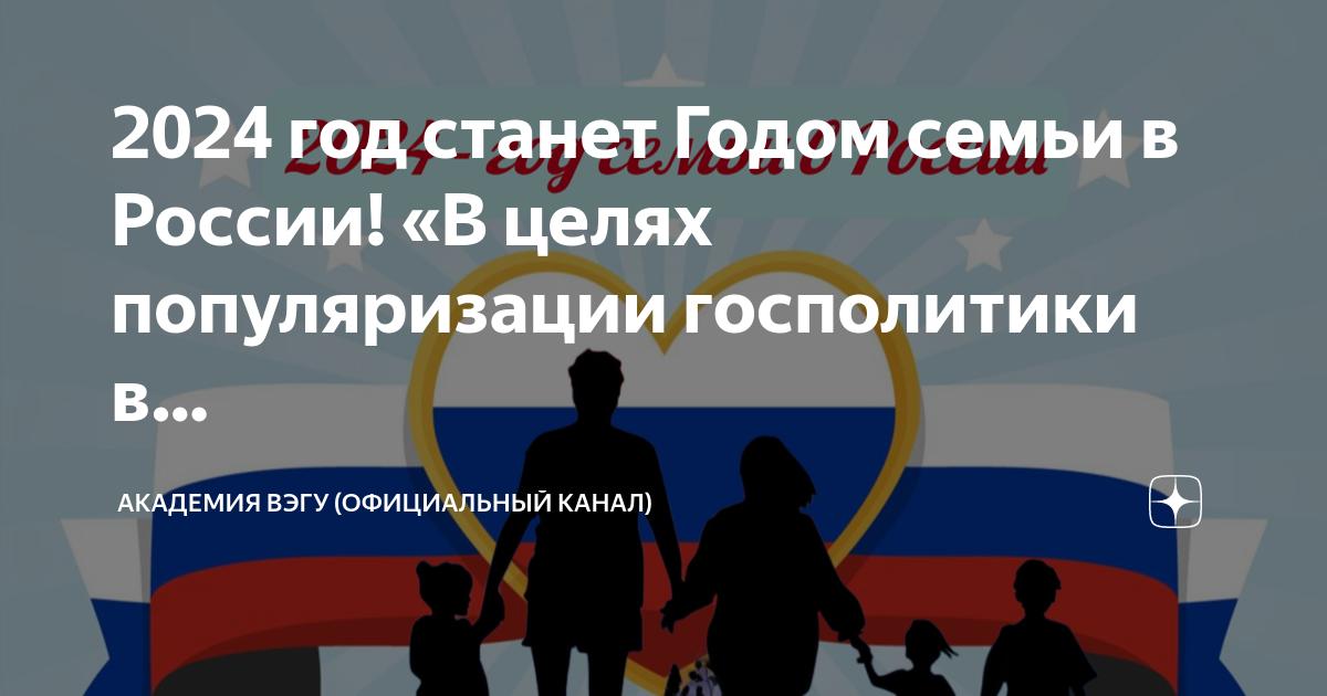 2024 год станет Годом семьи в России! «В целях популяризации ...