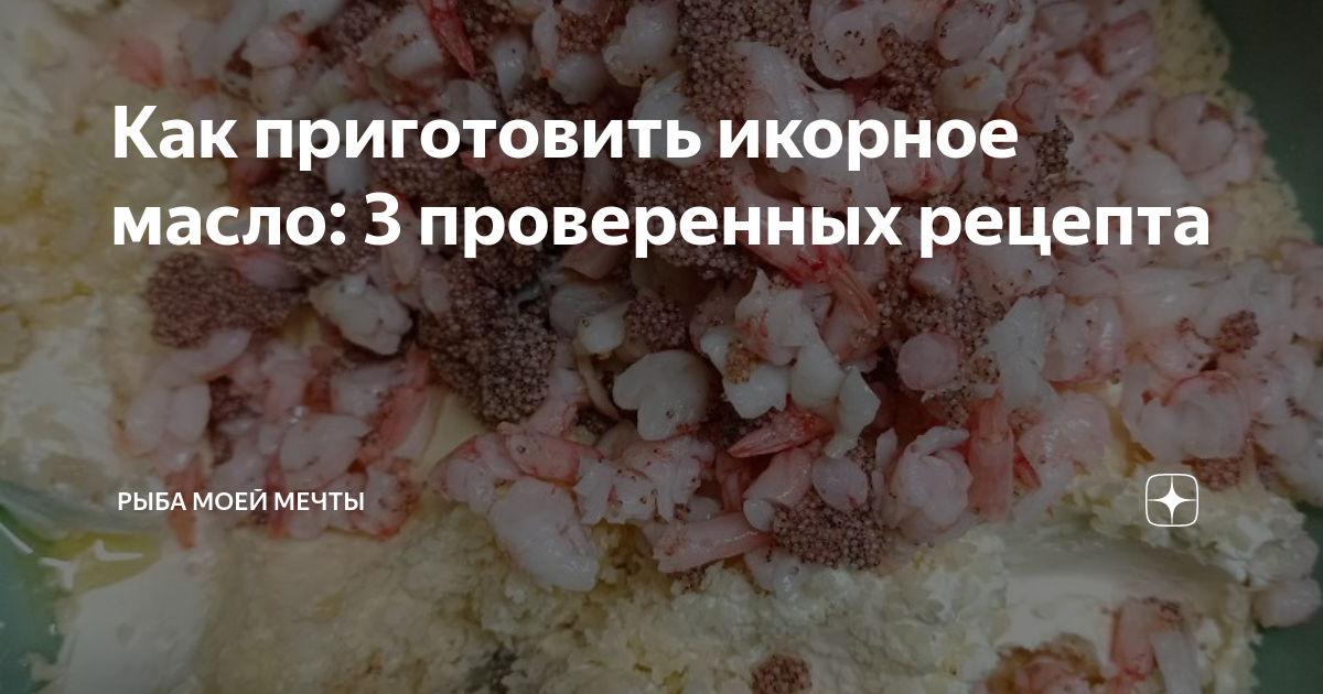 Как приготовить икорное масло: 3 проверенных рецепта | Рыба моей мечты ...