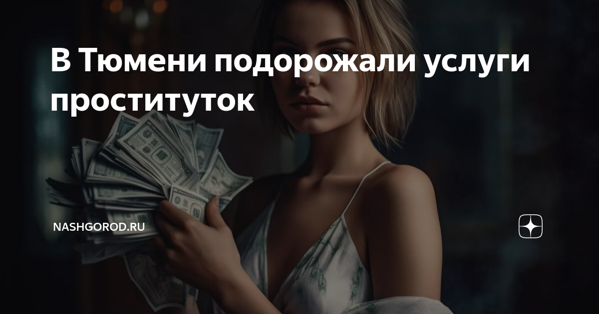 Архивы проститутки - TyumenTimes новости Тюмени