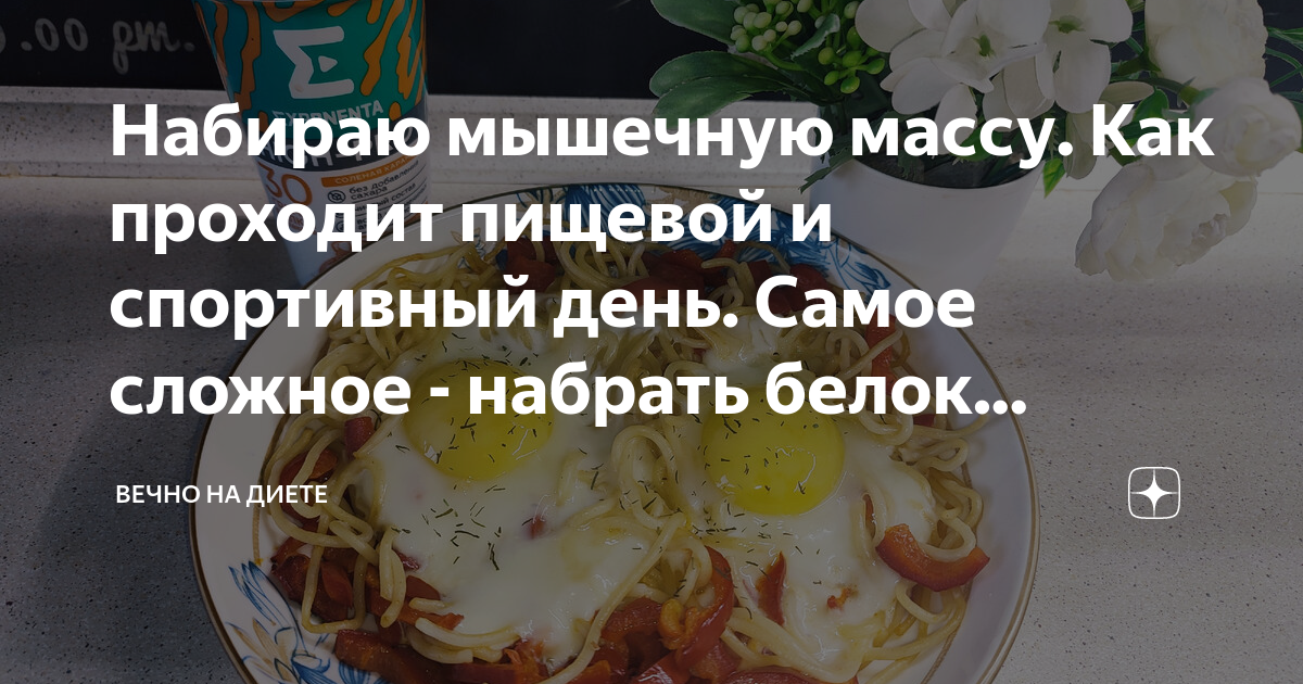 Набираю мышечную массу. Как проходит пищевой и спортивный день. Самое ...