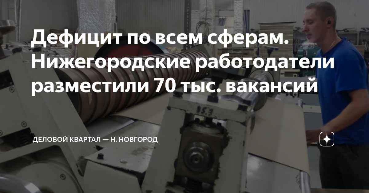 Дефицит по всем сферам Нижегородские работодатели разместили 70 тыс