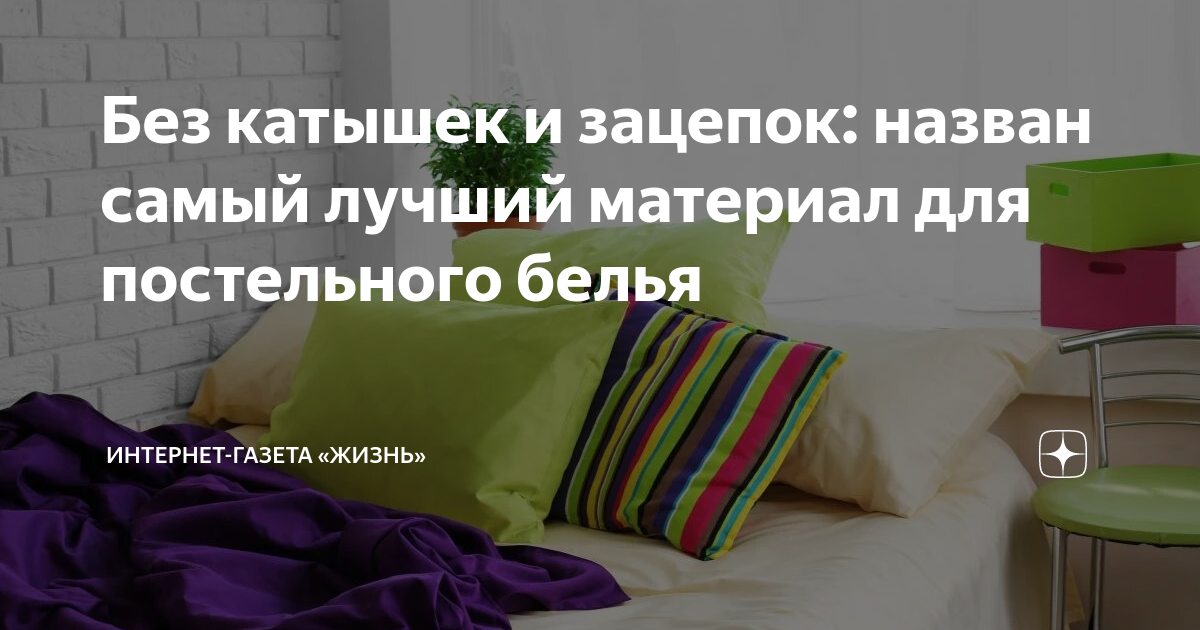 Без катышек и зацепок: назван самый лучший материал для постельного ...