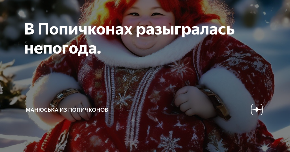 В Попичконах разыгралась непогода. | Манюська из Попичконов | Дзен
