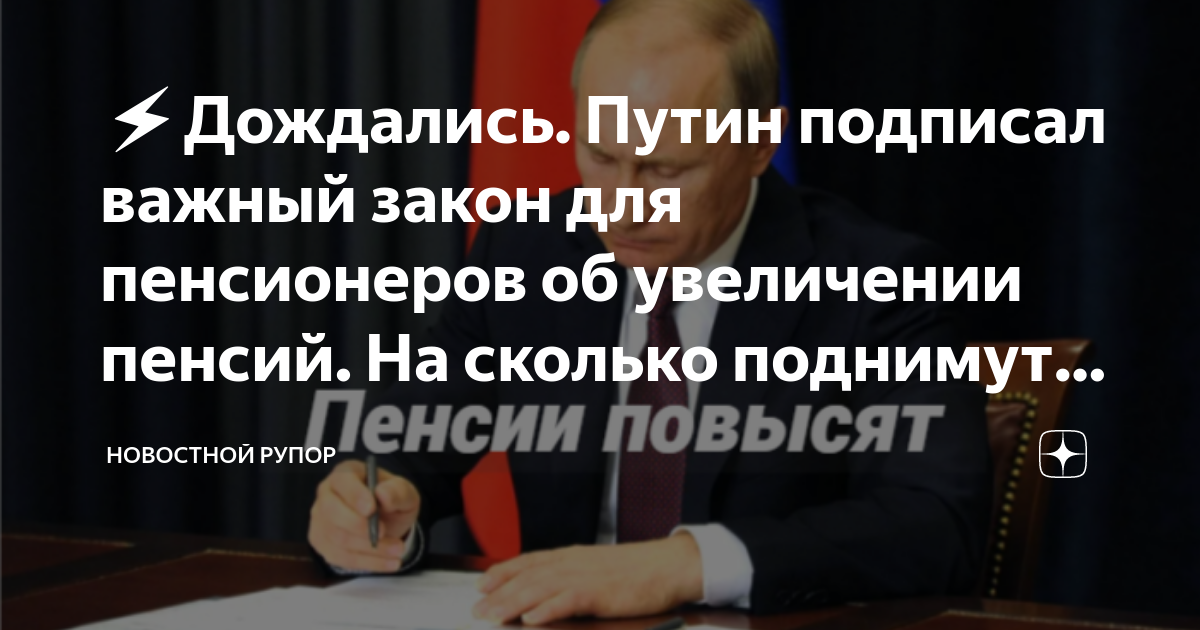 какой указ подписал путин для пенсионеров