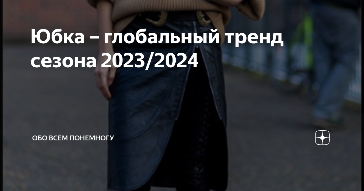 Красивые юбки «в пол» весной 2023 года