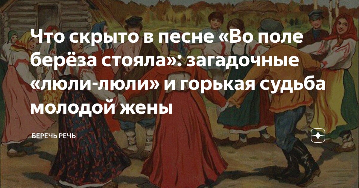 Во поле берёза стояла: чем примечательна история песни, и в чём её скрытый смысл?