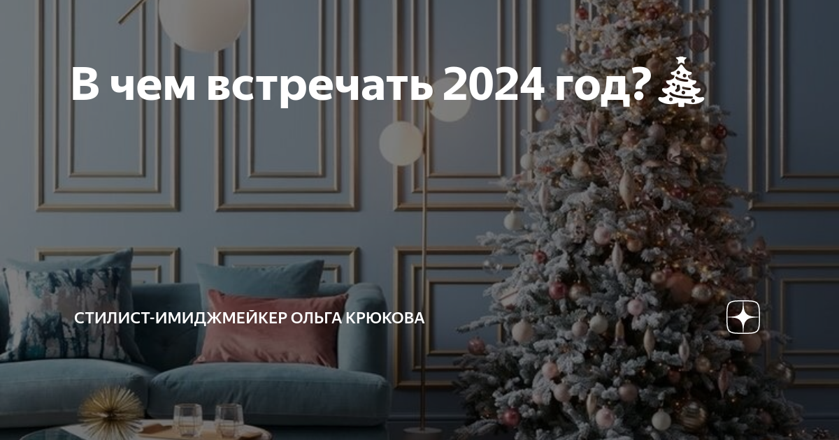 В чем встречать 2024 год?🎄 Стилистимиджмейкер Ольга Крюкова Дзен