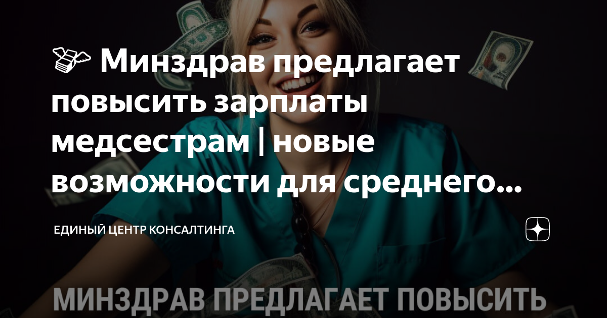 💸 Минздрав предлагает повысить зарплаты медсестрам | новые возможности ...