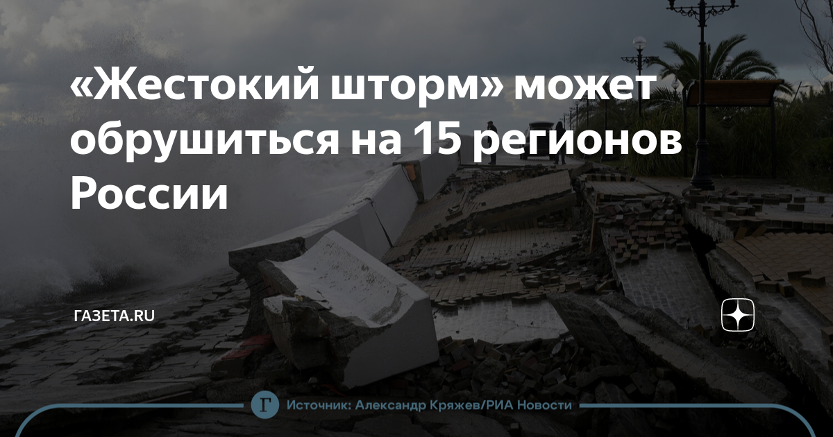 «Жестокий шторм» может обрушиться на 15 регионов России | Газета.Ru | Дзен