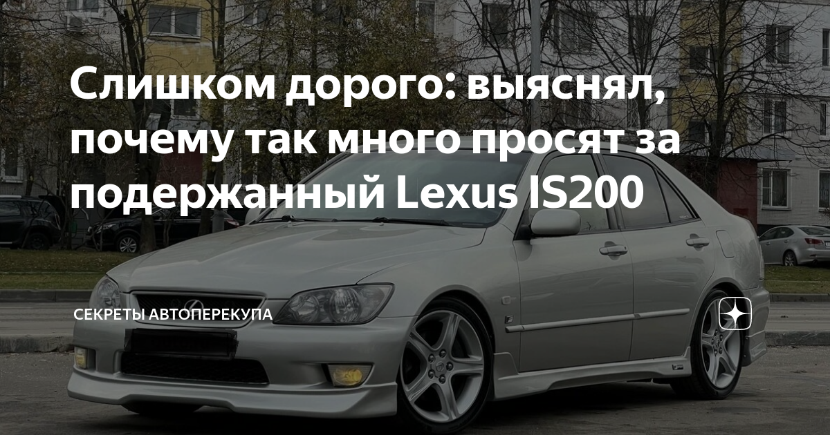 Слишком дорого: выяснял, почему так много просят за подержанный Lexus ...