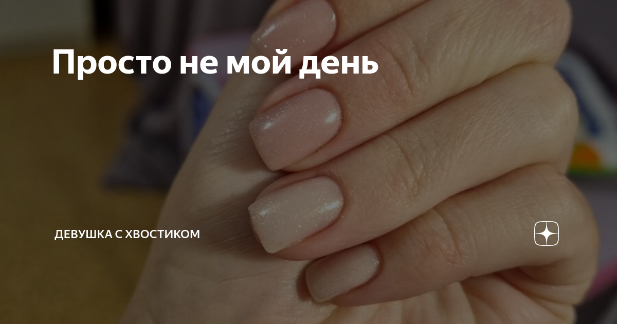 Просто не мой день | Девушка с хвостиком | Дзен