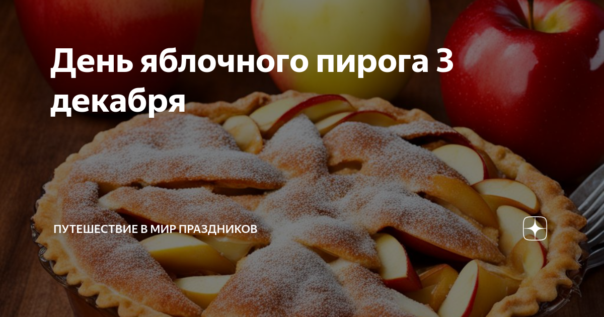 День яблочного пирога 3 декабря