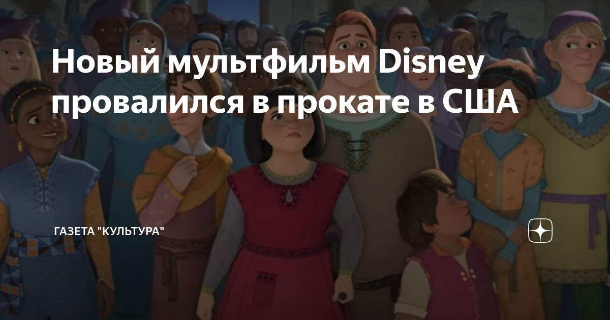 Новый мультфильм Disney провалился в прокате в США | Газета "Культура ...