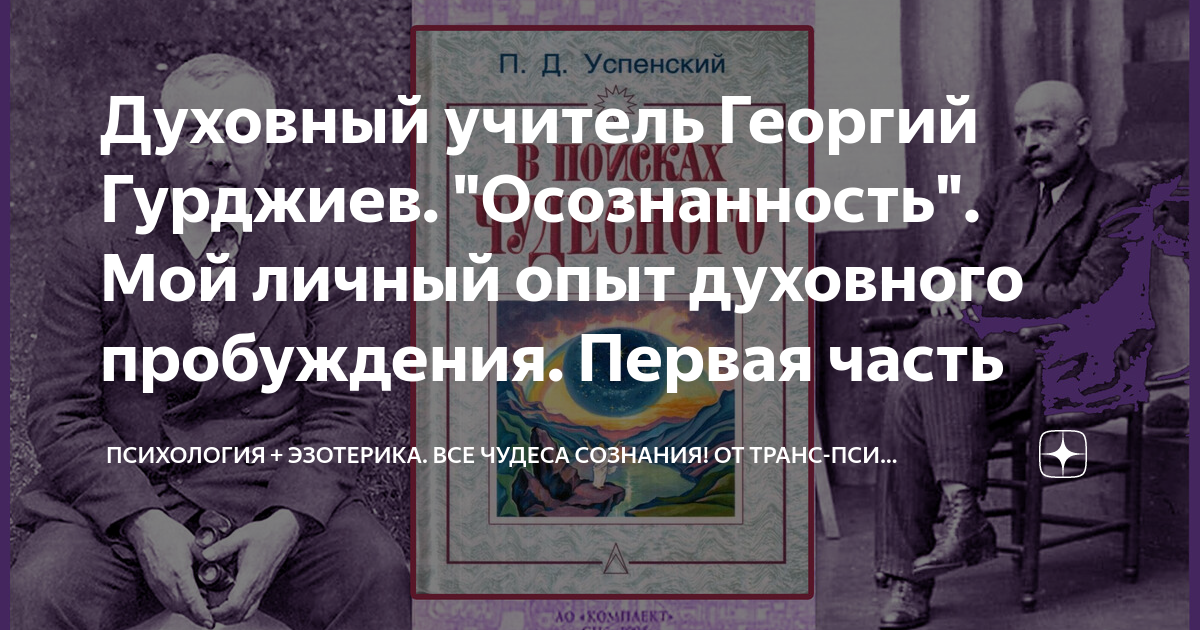 Духовный учитель Георгий Гурджиев. "Осознанность". Мой личный опыт ...