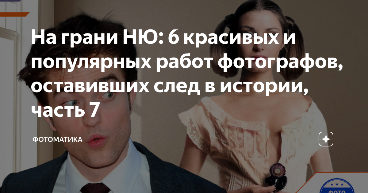 На грани НЮ: 6 красивых и популярных работ фотографов, оставивших след ...