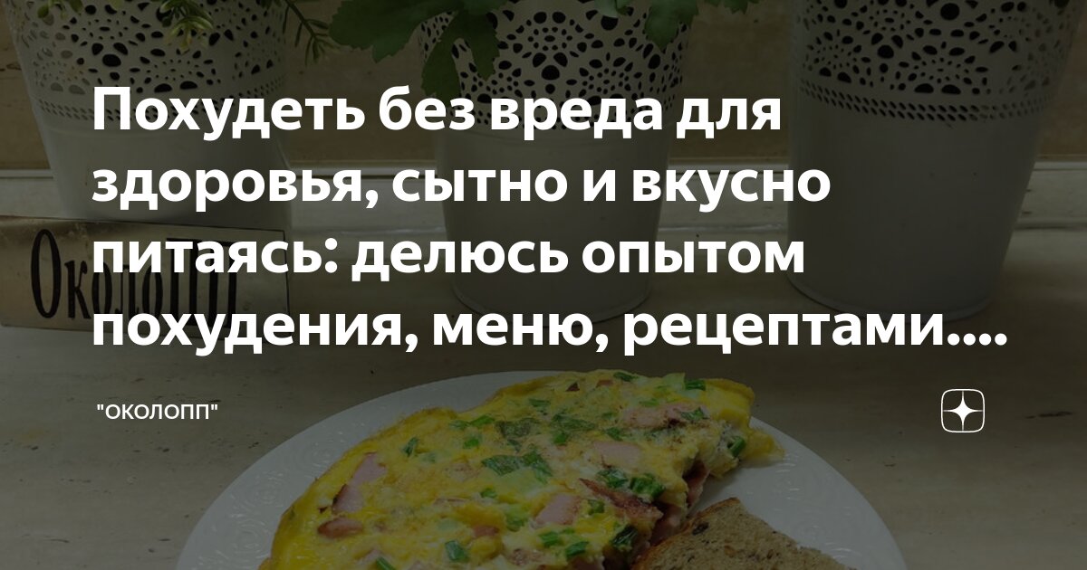 Похудеть без вреда для здоровья, сытно и вкусно питаясь: делюсь опытом ...