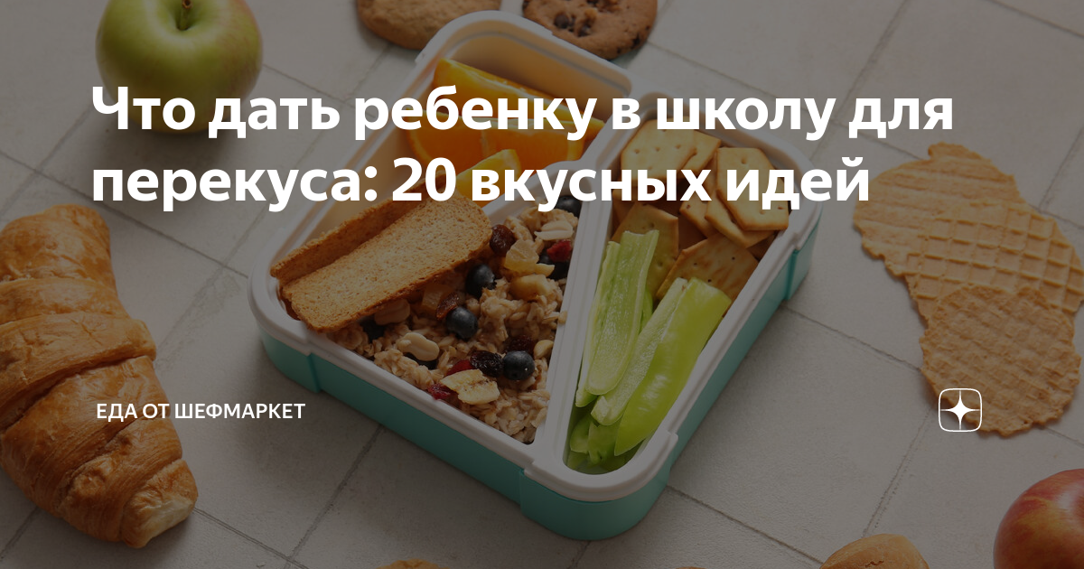 Какую еду взять в школу? 4 ланч-бокса для детей